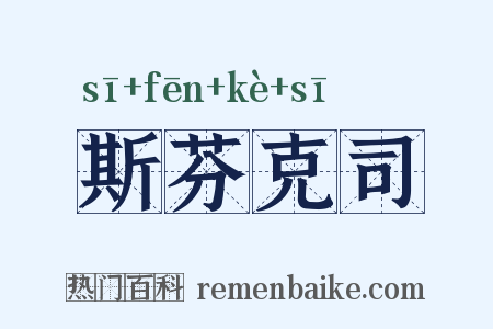 斯芬克司是什么意思的图片